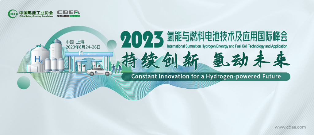 2023氫能與燃料電池技術(shù)及應(yīng)用國(guó)際峰會(huì)