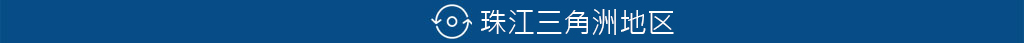 珠江三角洲地區(qū)