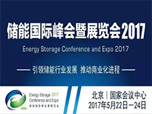 “儲能國際峰會暨展覽會2017”議程搶先看