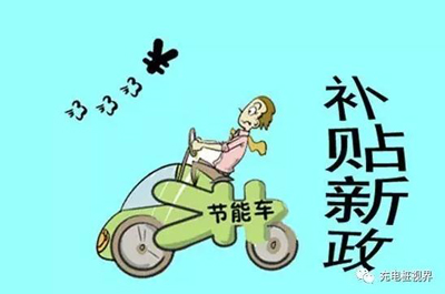 重磅！2017上半年新能源汽車地補政策匯總.jpg