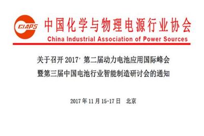 2017第二屆動(dòng)力電池應(yīng)用國(guó)際峰會(huì).jpg