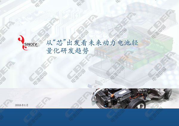 從“芯”出發(fā)看未來動(dòng)力電池輕量化研發(fā)趨勢-1.jpg