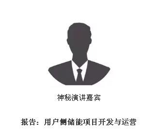 從起步到爆發，用戶側儲能還需經歷哪些考驗？直擊ESIE2018用戶側儲能商業化之路分論壇