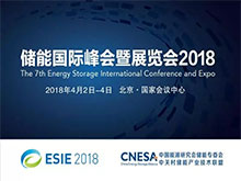 電力市場走向開放，哪些機會值得關注？——直擊ESIE2018儲能與電力市場分論壇