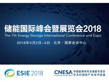 儲能投融資的發展幾大關鍵要素有哪些？ 直擊ESIE2018“儲能投融資實踐與展望”分論壇