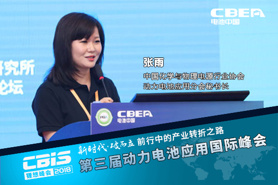 張雨，中國(guó)化學(xué)與物理電源行業(yè)協(xié)會(huì)動(dòng)力電池應(yīng)用分會(huì)秘書(shū)長(zhǎng)