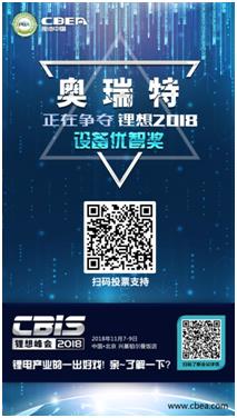 CBIS 2018“鋰想獎”參評企業(yè)展示：力神電池、奧瑞特、香河昆侖
