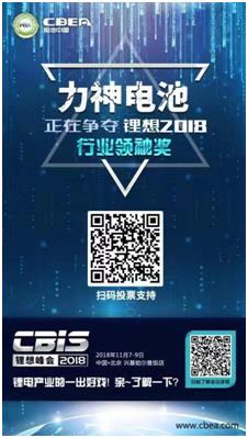 CBIS 2018“鋰想獎”參評企業(yè)展示：力神電池、奧瑞特、香河昆侖