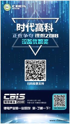 CBIS 2018“鋰想獎(jiǎng)”參評(píng)企業(yè)展示：時(shí)代高科、星云電子、多氟多