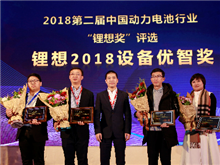大族激光/星云電子/先導(dǎo)智能/贏合科技榮獲“鋰想2018設(shè)備優(yōu)智獎(jiǎng)”
