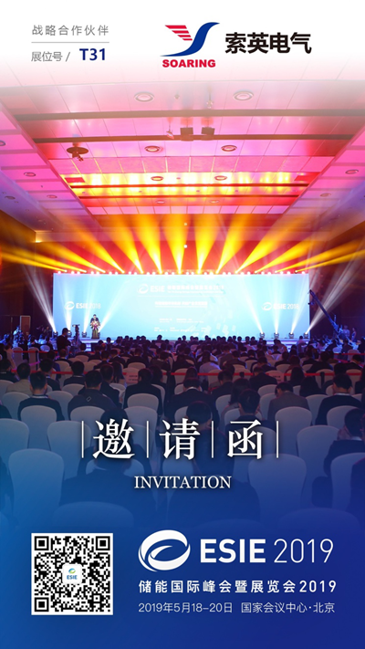 索英電氣將亮相儲能國際峰會暨展覽會2019(ESIE2019),為實力加冕 索英電氣將亮相儲能國際峰會暨展覽會2019(ESIE2019),為實力加冕