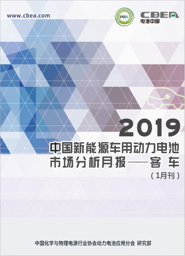 2019中國新能源車用動力電池市場分析月報——客車(1月刊)