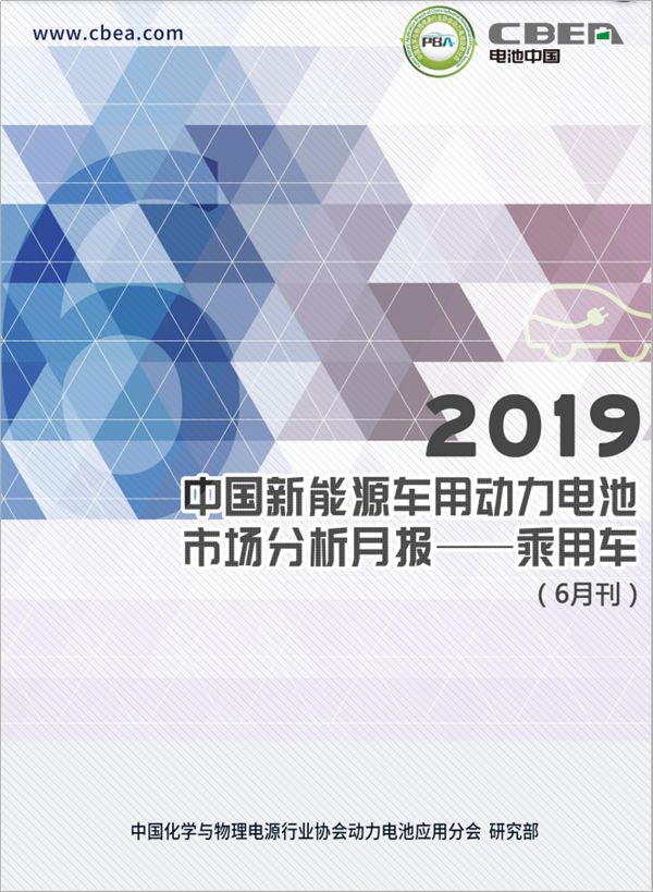 2019中國新能源車用動力電池市場分析月報——乘用車(6月刊)