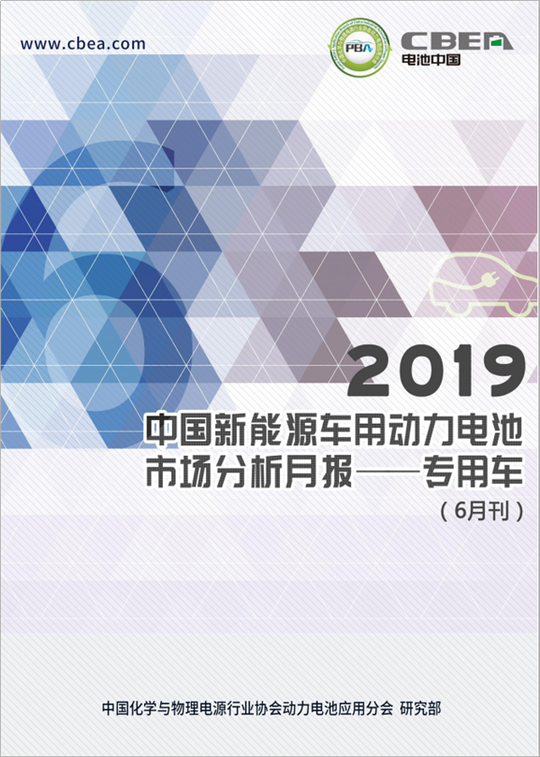 2019中國(guó)新能源車(chē)用動(dòng)力電池市場(chǎng)分析月報(bào)——專(zhuān)用車(chē)(6月刊)
