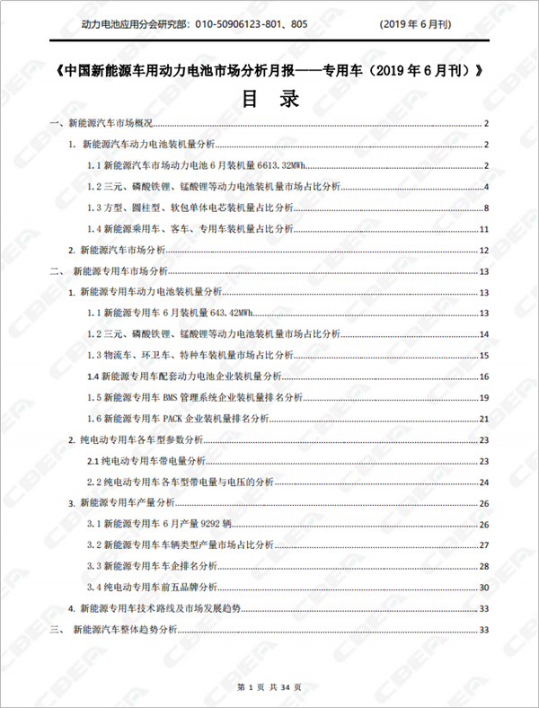 2019中國(guó)新能源車(chē)用動(dòng)力電池市場(chǎng)分析月報(bào)——專(zhuān)用車(chē)(6月刊)
