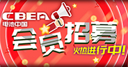 電池中國網(wǎng)會員火熱招募中