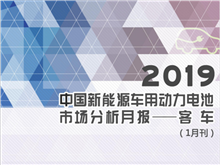 2019中國新能源車用動力電池市場分析月報——客車(1月刊)