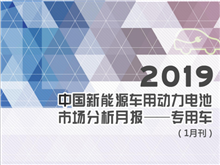 2019中國新能源車用動力電池市場分析月報——專用車(1月刊)