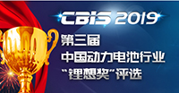 2019第三屆中國動力電池行業(yè)“鋰想獎”評選