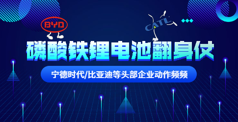 寧德時代/比亞迪等頭部企業動作頻頻！磷酸鐵鋰電池要翻身？