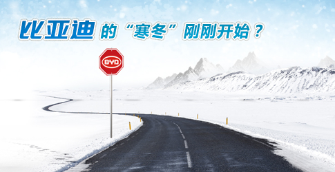 觀察丨比亞迪的“寒冬”剛剛開始？