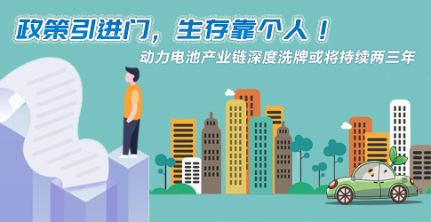 政策引進門，生存靠個人！動力電池產業鏈深度洗牌或將持續兩三年