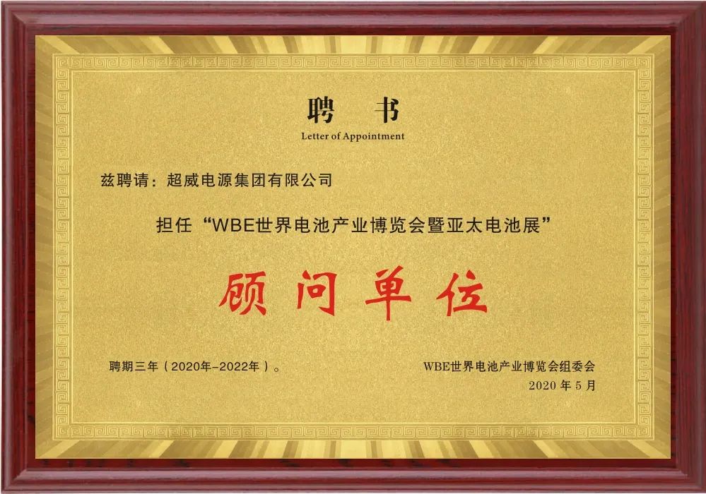 這場世界級全球電池大會,超威榮膺關鍵殊榮稱號 這場世界級全球電池大會,超威榮膺關鍵殊榮稱號