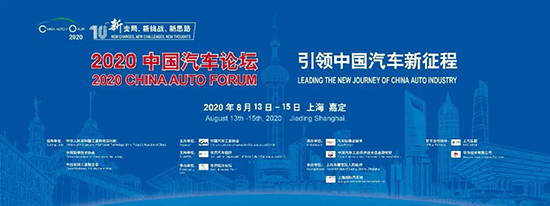 緊扣“十四五”規(guī)劃，2020中國汽車論壇亮點升級