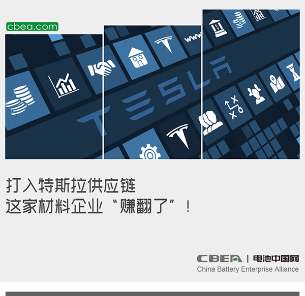 打入特斯拉供應(yīng)鏈 這家材料企業(yè)“賺翻了”！