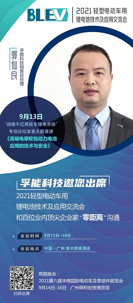 孚能科技郭仙良將出席“2021輕型電動車用鋰電池技術及應用交流會” 孚能科技郭仙良將出席“2021輕型電動車用鋰電池技術及應用交流會”