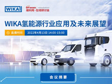 氫能源應(yīng)用有何妙招？這家全球儀表巨頭今天將為您解密！