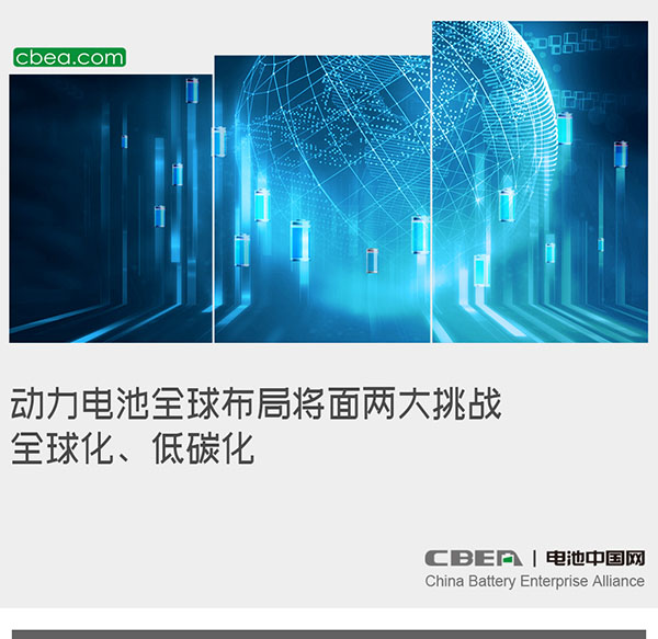 動(dòng)力電池全球布局將面兩大挑戰(zhàn)：全球化、低碳化