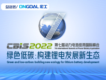 第七屆動力電池應用國際峰會（CBIS2022）