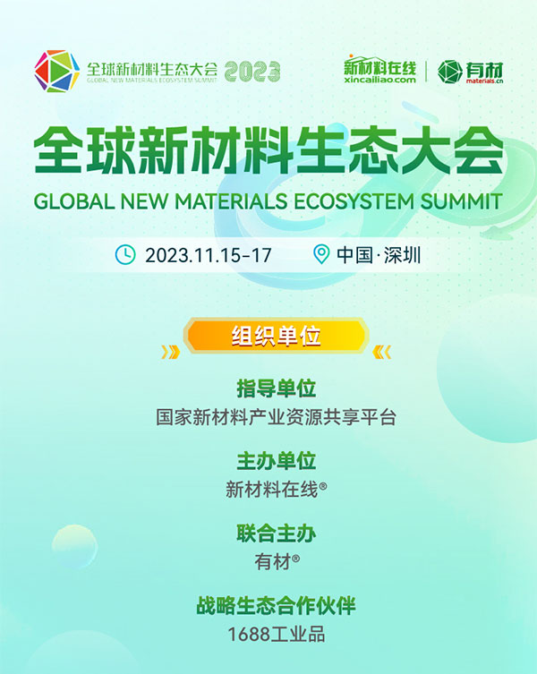 重磅來襲！2023第二屆國際新材料展丨8大展區|10+主題論壇丨1000+參展參會企業丨1000+品牌終端