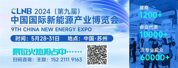 【嘉賓揭秘】2024新能源行業(yè)：大發(fā)展還是大洗牌？來(lái)CLNB，聽發(fā)言嘉賓獨(dú)到見解！