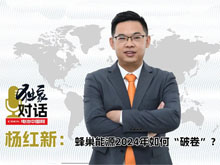 獨(dú)家｜對話楊紅新：蜂巢能源2024年如何“破卷”？