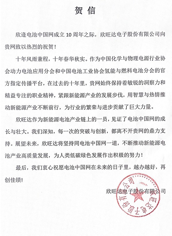 欣旺達(dá)賀電池中國(guó)網(wǎng)上線10周年