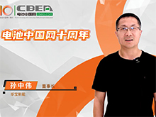 華寶新能賀電池中國網(wǎng)上線10周年