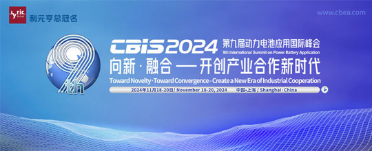 第九屆動力電池應用國際峰會（CBIS2024）