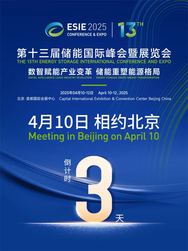 匯聚儲能最強力量！ESIE 2025開幕式日程和嘉賓陣容重磅發(fā)布