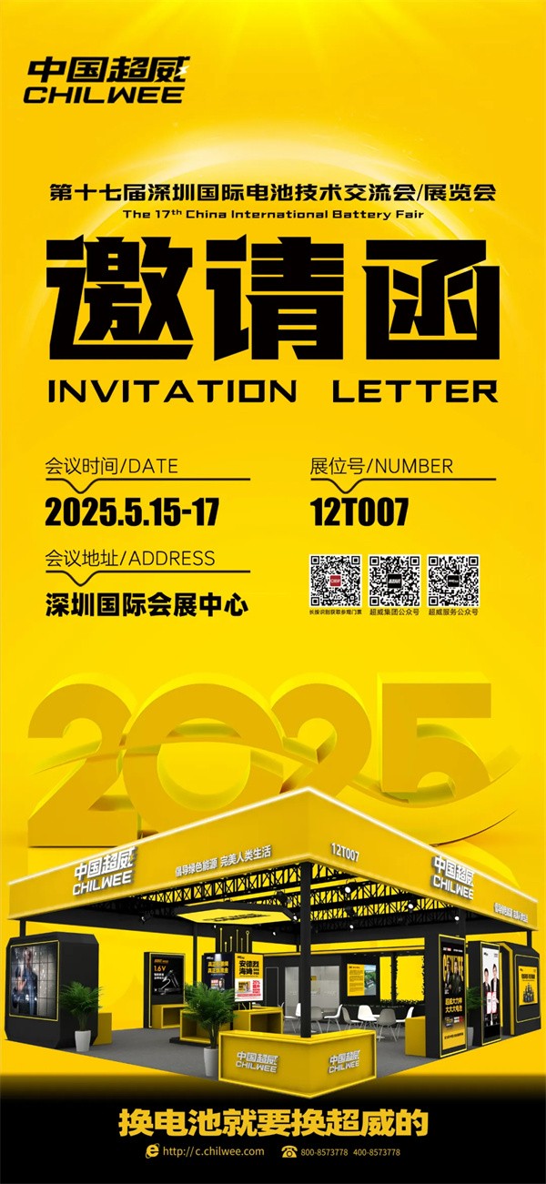 倒計時2天 | CIBF2025第十七屆深圳國際電池技術交流會/展覽會！科技“威”來，不見不散！【展位號：12T007】