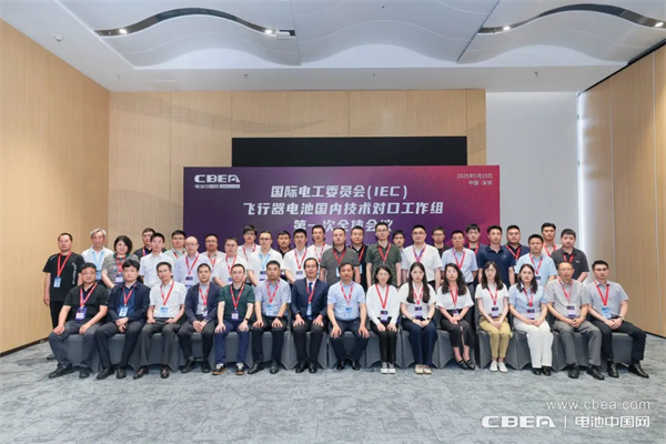 IEC飛行器電池國(guó)內(nèi)技術(shù)對(duì)口工作組第一次全體大會(huì)在深圳召開(kāi)