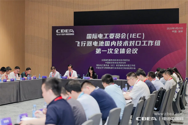 IEC飛行器電池國(guó)內(nèi)技術(shù)對(duì)口工作組第一次全體大會(huì)在深圳召開(kāi)