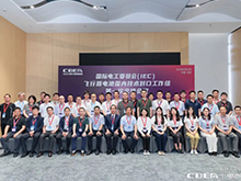 IEC飛行器電池國內(nèi)技術(shù)對口工作組第一次全體大會(huì)在深圳召開