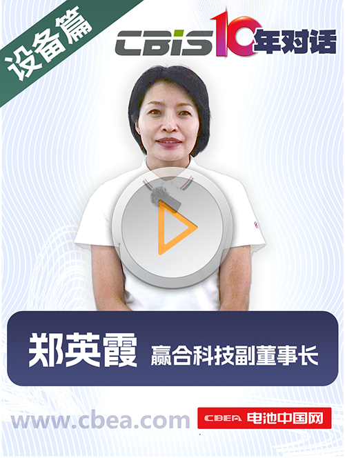 CBIS10年對話 之 贏合科技副董事長鄭英霞