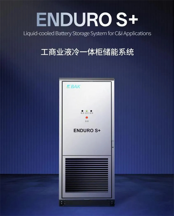 比克電池推出ENDURO S+工商業液冷一體柜，打造安全高效靈活儲能系統 | 比克電池重點支持CBIS2025