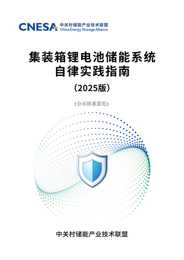 儲能行業《自律實踐指南》重磅發布!行業首部儲能系統安全底線自律實踐規范 儲能行業《自律實踐指南》重磅發布!行業首部儲能系統安全底線自律實踐規范