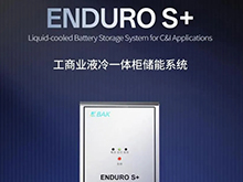比克電池推出ENDURO S+工商業(yè)液冷一體柜，打造安全高效靈活儲能系統(tǒng) | 比克電池重點支持CBIS2025