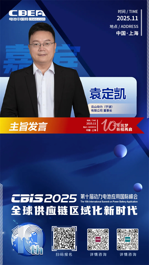 CBIS十周年重磅預(yù)告 | 云山動(dòng)力董事長袁定凱將在開幕式作主旨發(fā)言