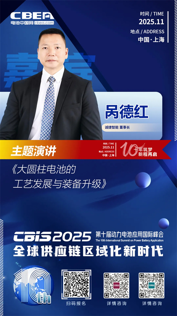 CBIS十周年特邀 | 誠捷智能董事長咼德紅：大圓柱電池工藝發(fā)展趨勢與裝備升級(jí)